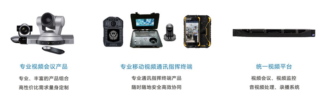 视频通讯指挥终端.jpg